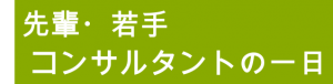 コンサルタントの一日