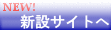 �V�݃T�C�g��