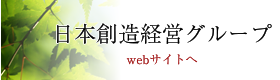 日本創造経営グループWEBサイト