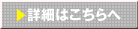 詳細はこちらへ