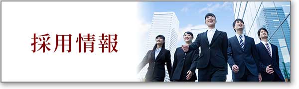 求人採用情報